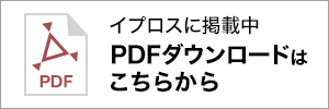 PDFダウンロード(イプロス)