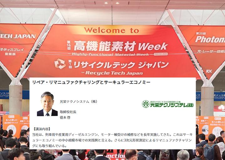 リペア・リマニュファクチャリングとサーキュラーエコノミーを講演