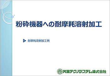 粉砕機器への耐摩耗溶射加工