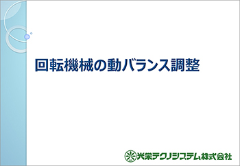 回転機械の動バランス調整