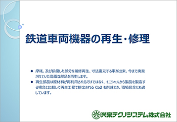 鉄道関連向け再生・修理・復元