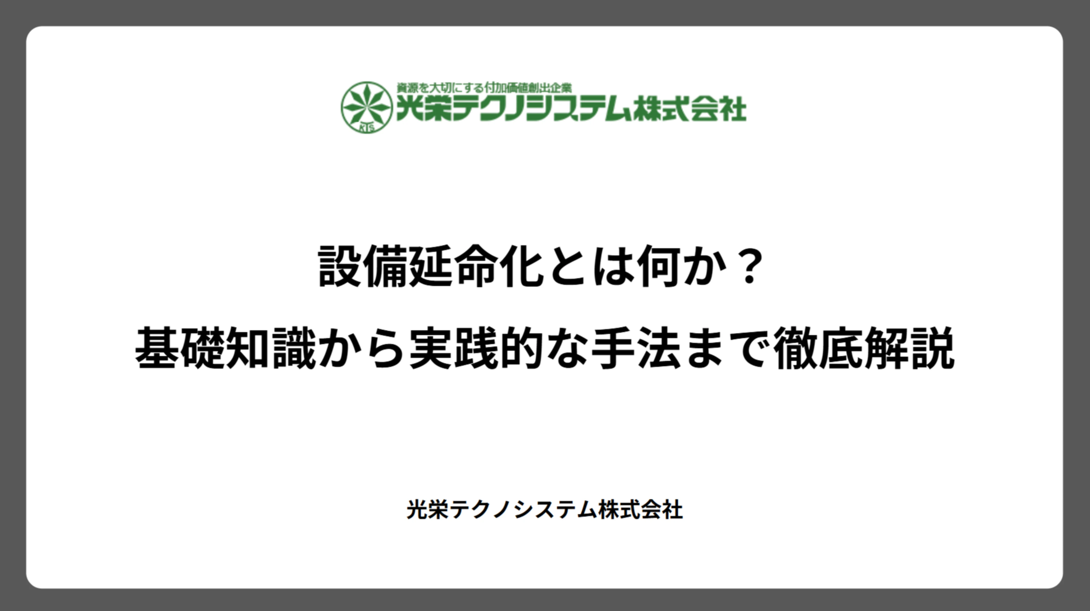設備延命化とは何か？基礎知識から実践的な手法まで徹底解説