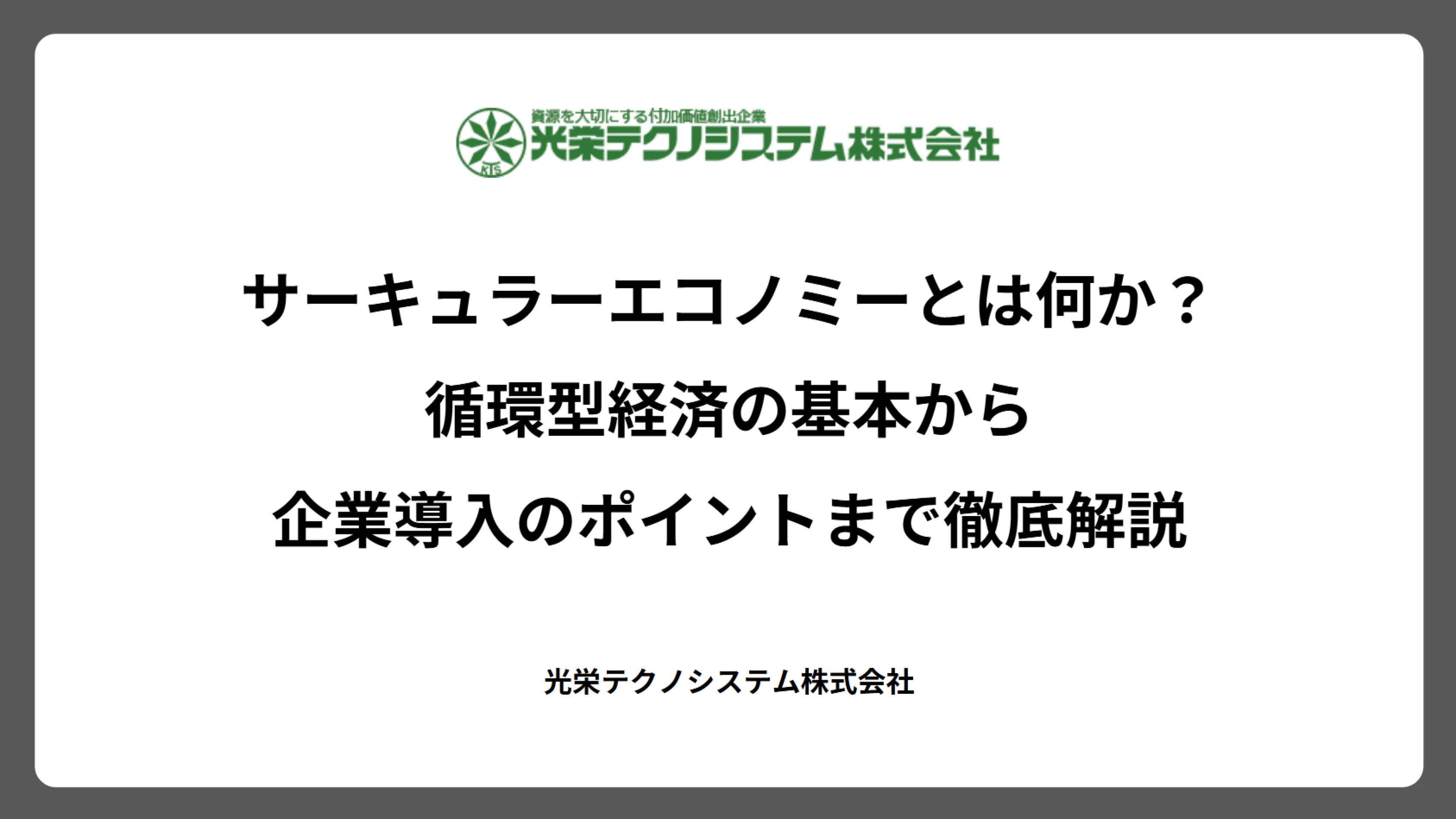 サーキュラーエコノミーとは何か?循環型経済の基本から企業導入のポイントまで徹底解説