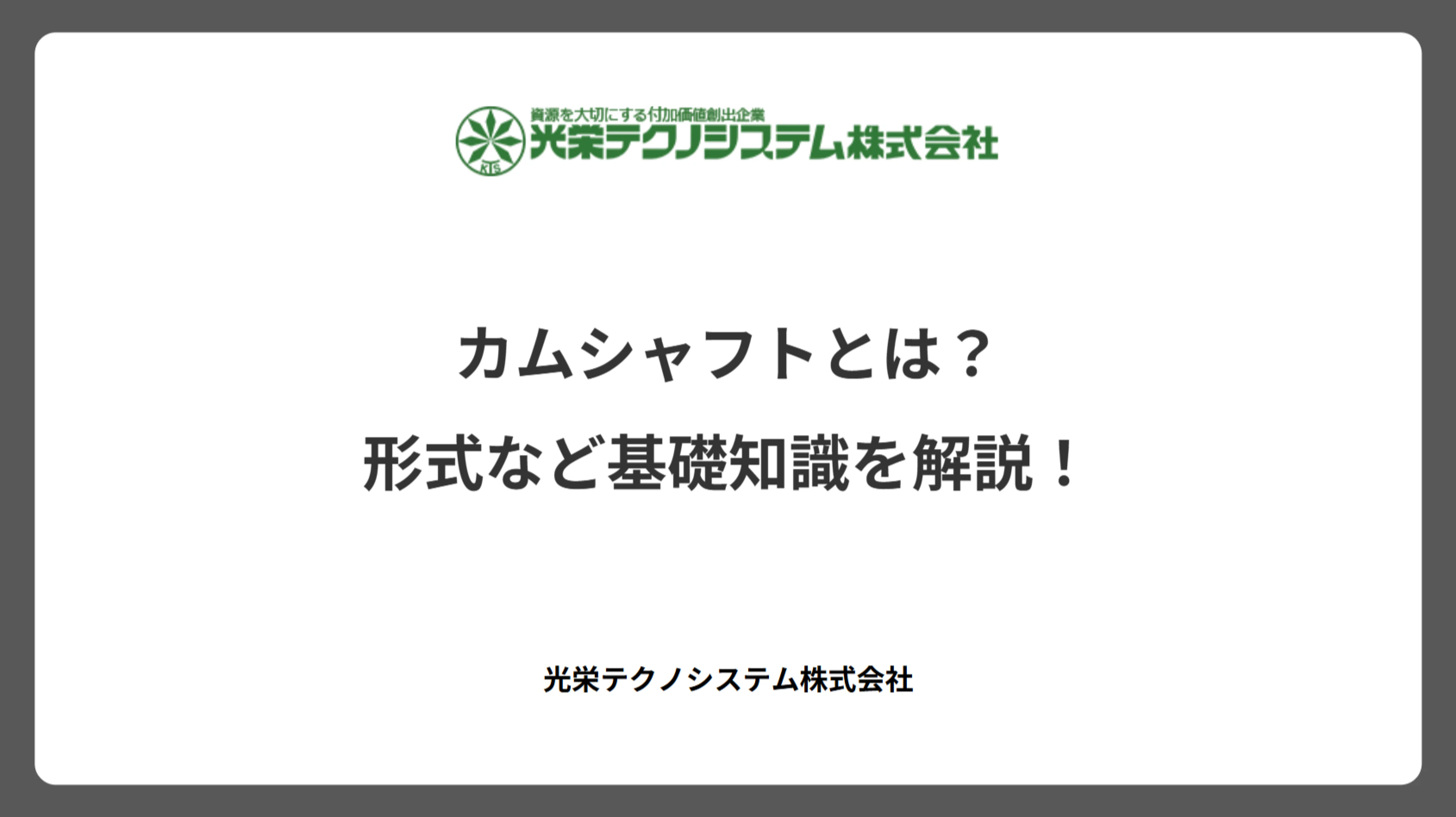 カムシャフトとは？形式など基礎知識を解説！