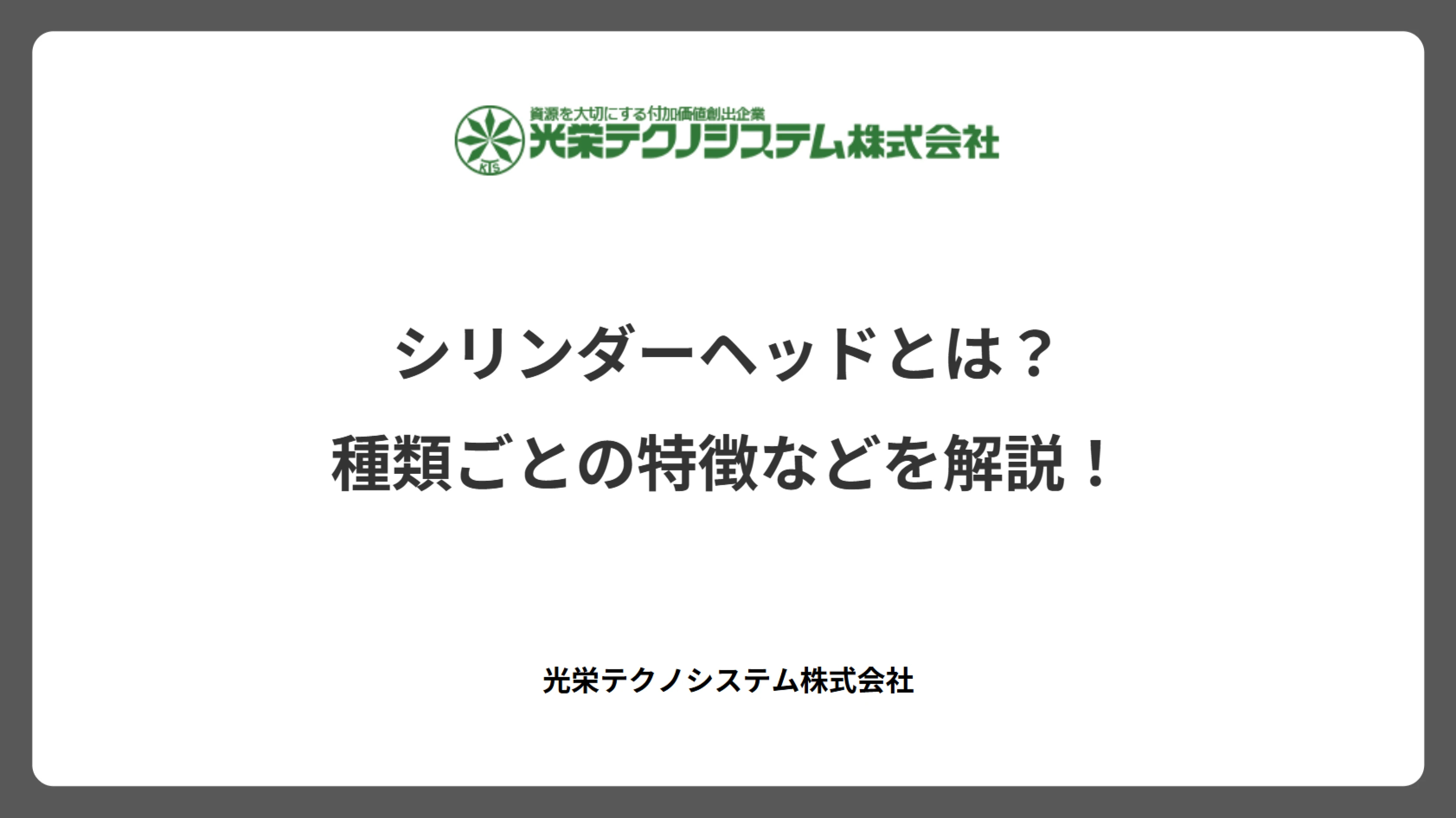 シリンダーヘッドとは？種類ごとの特徴などを解説！