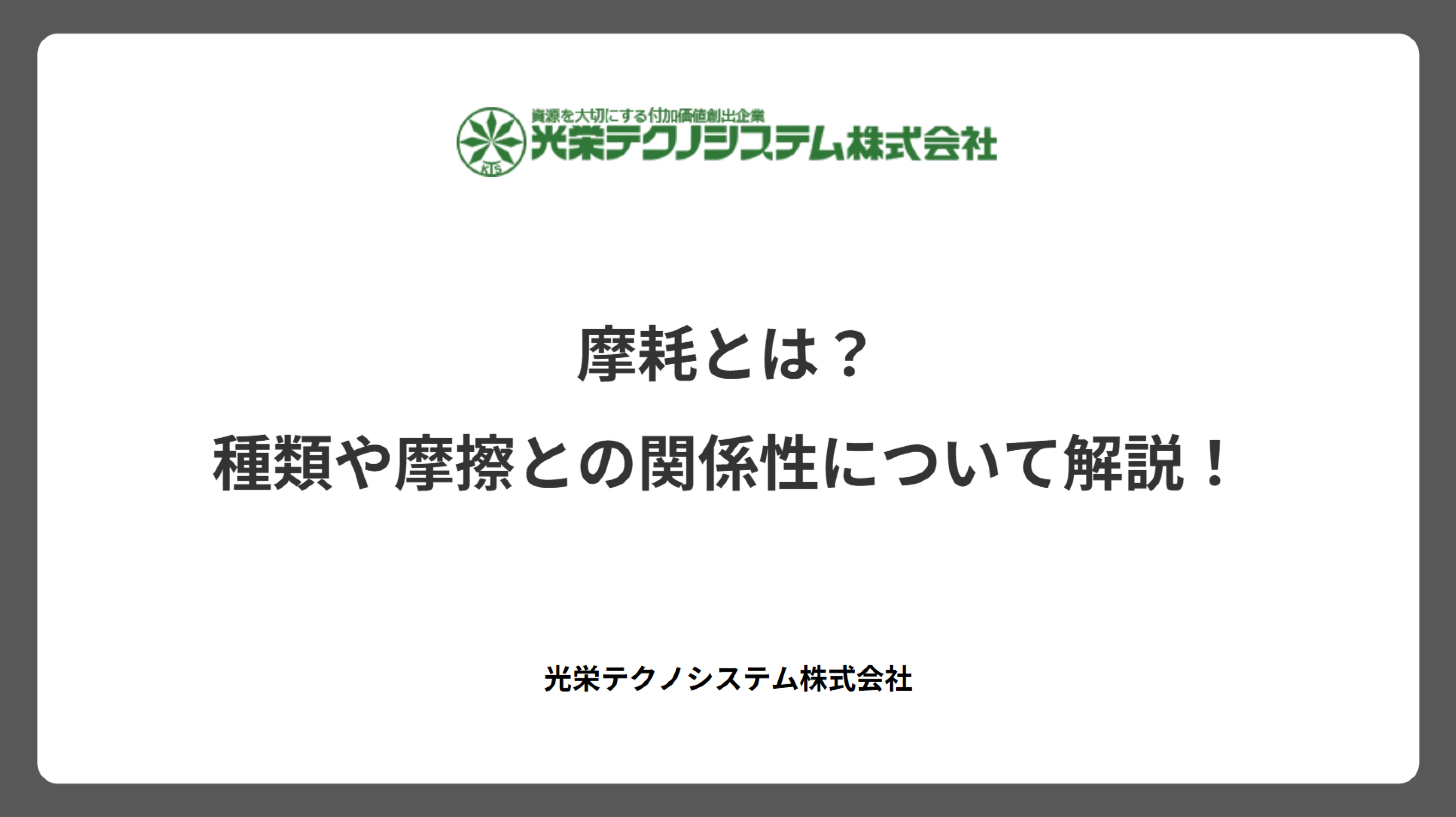 摩耗とは？種類や摩擦との関係性について解説！