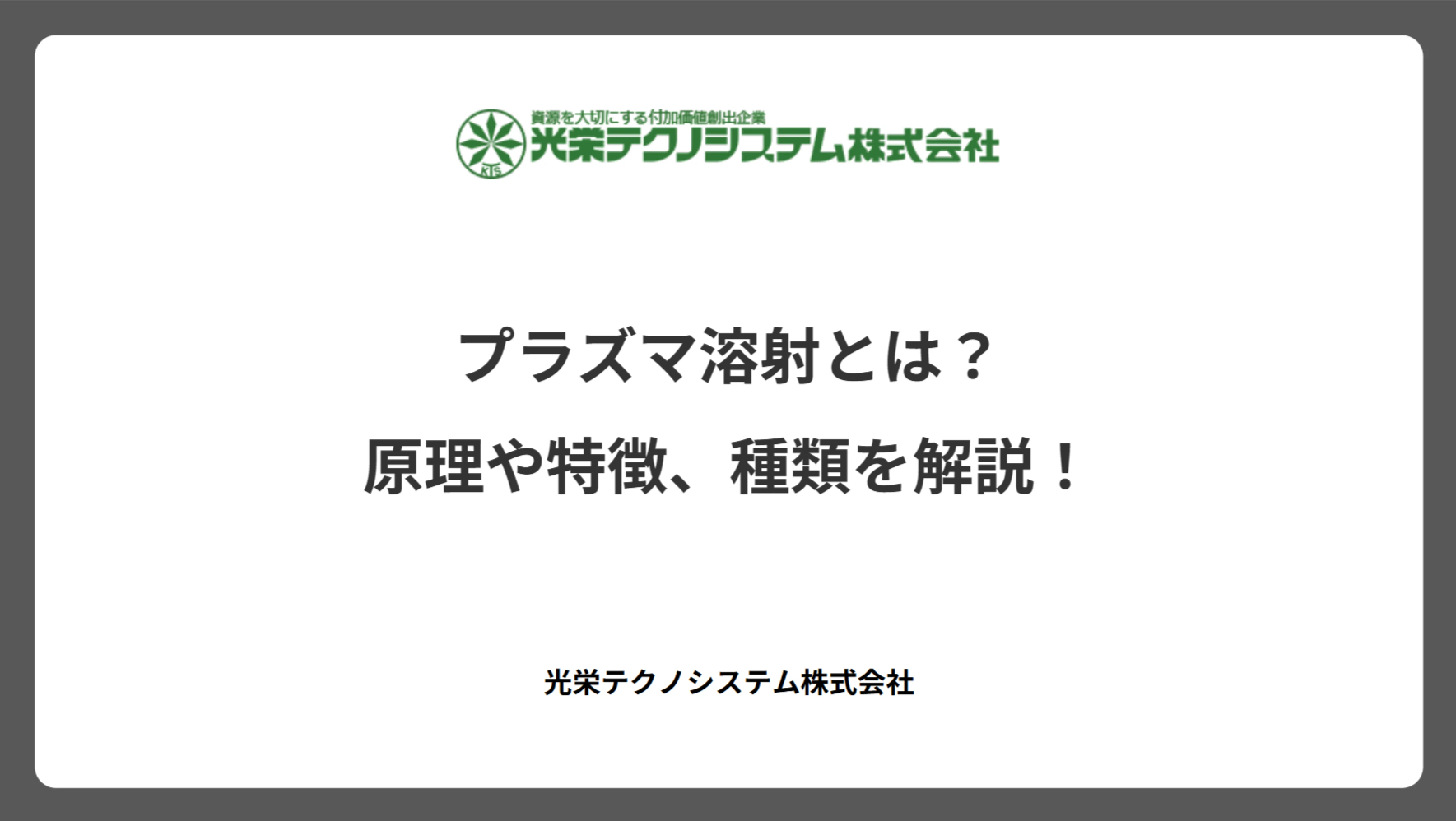 プラズマ溶射とは？原理や特徴、種類を解説！