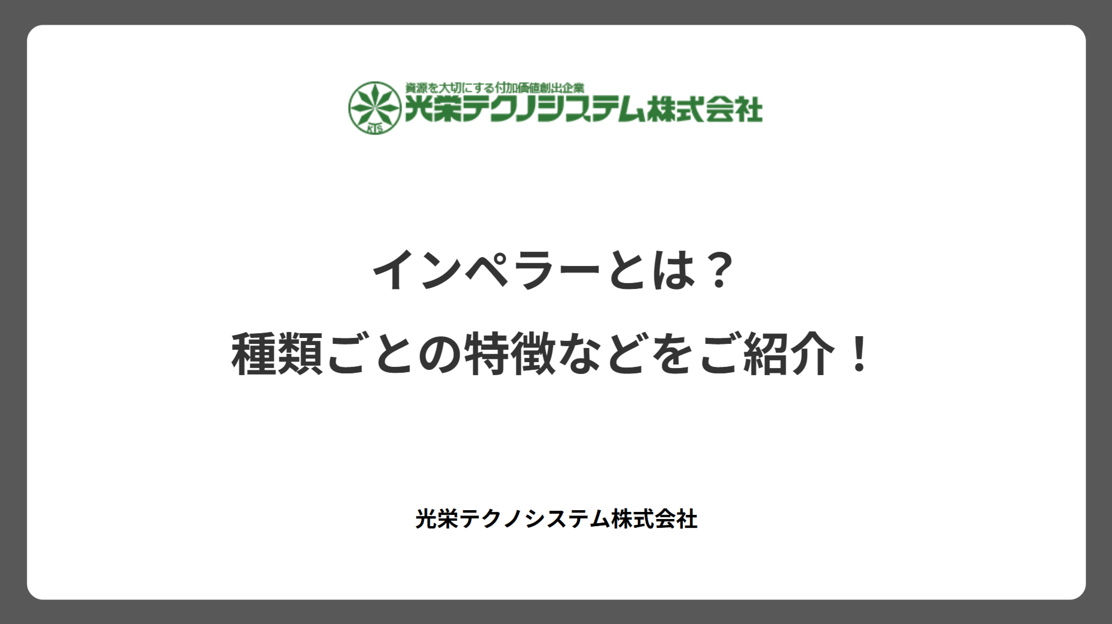 インペラーとは？種類ごとの特徴などをご紹介！