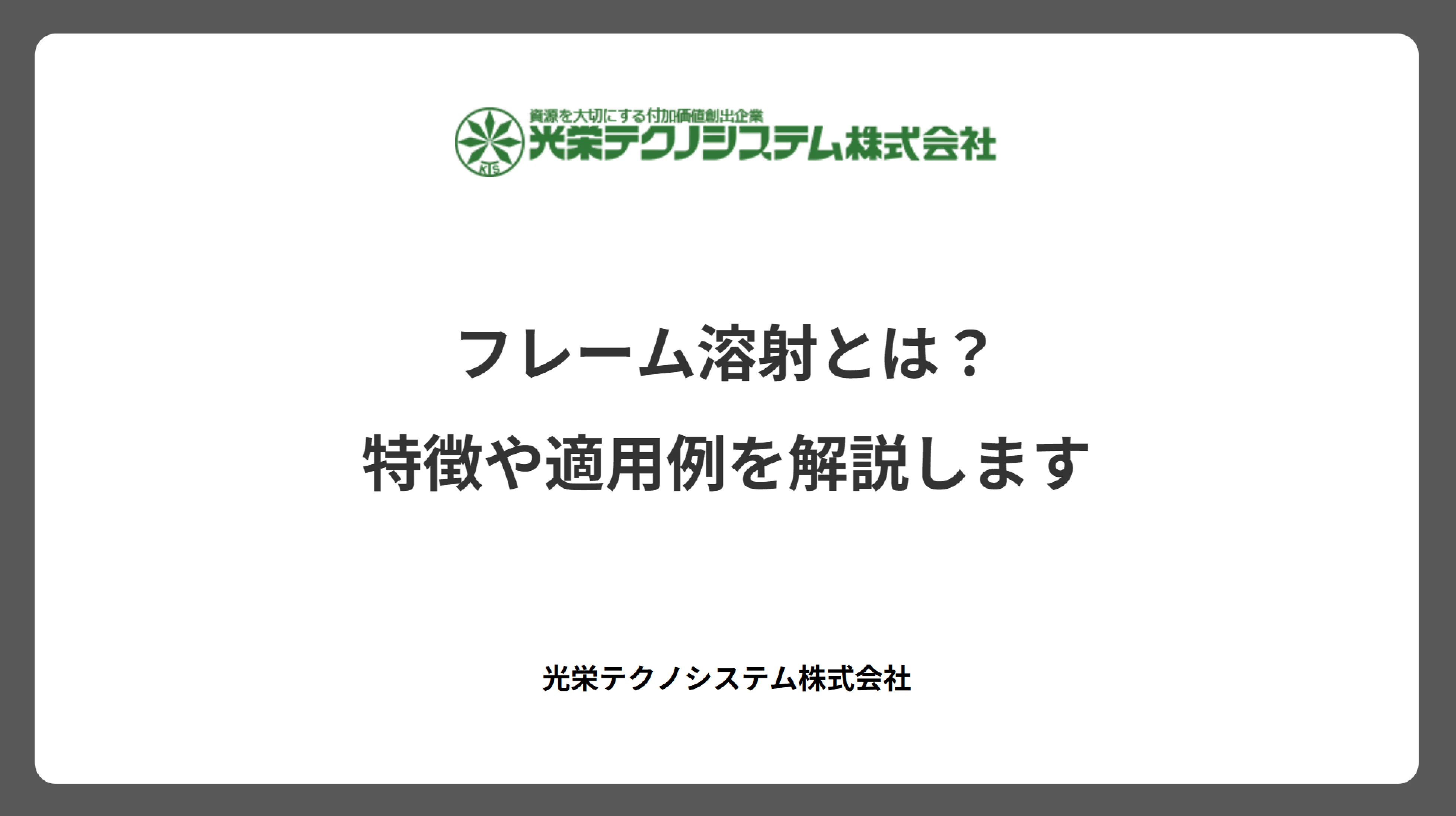 フレーム溶射とは？特徴や適用例を解説します