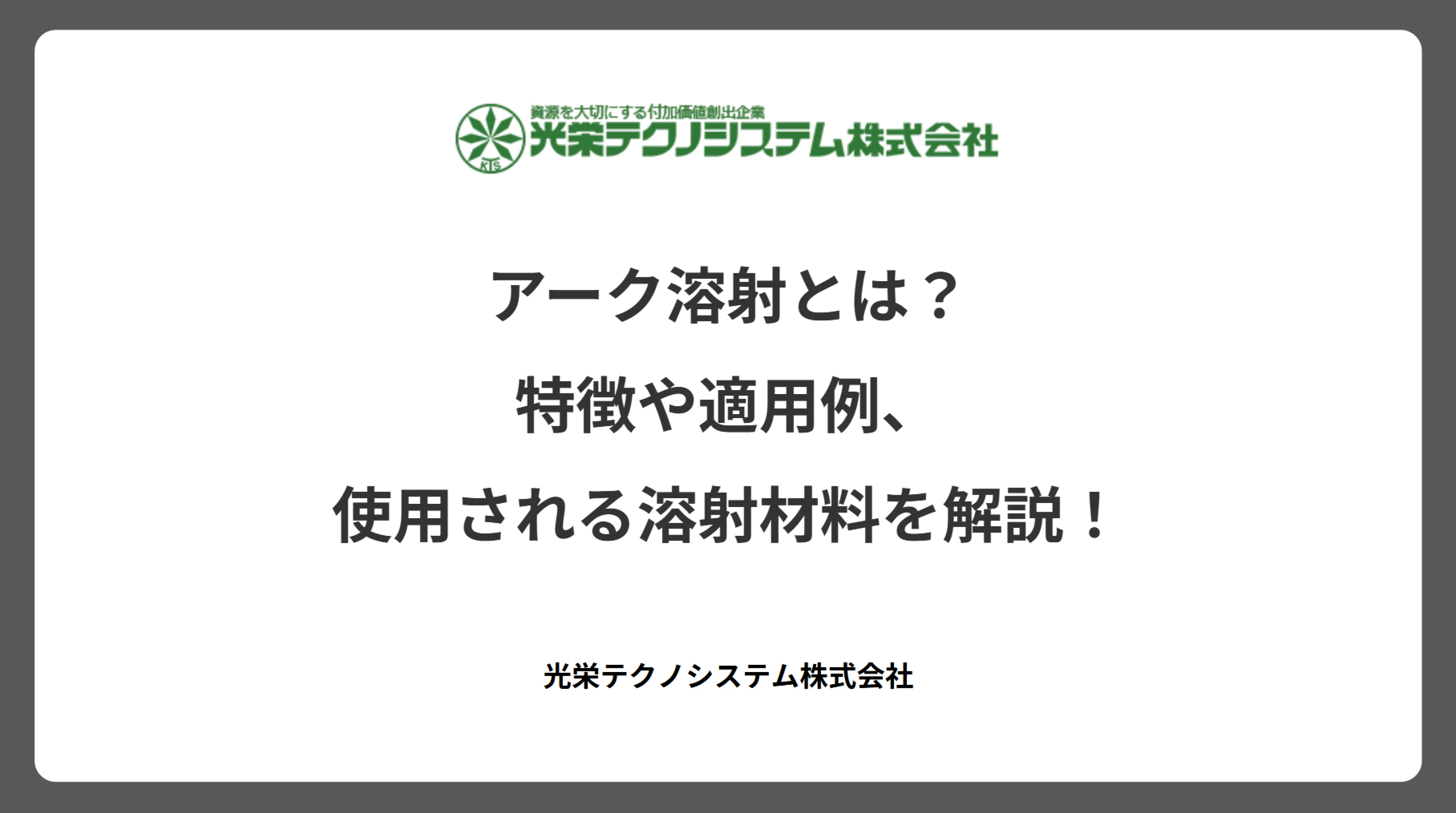 アーク溶射とは?特徴や適用例、使用される溶射材料を解説!