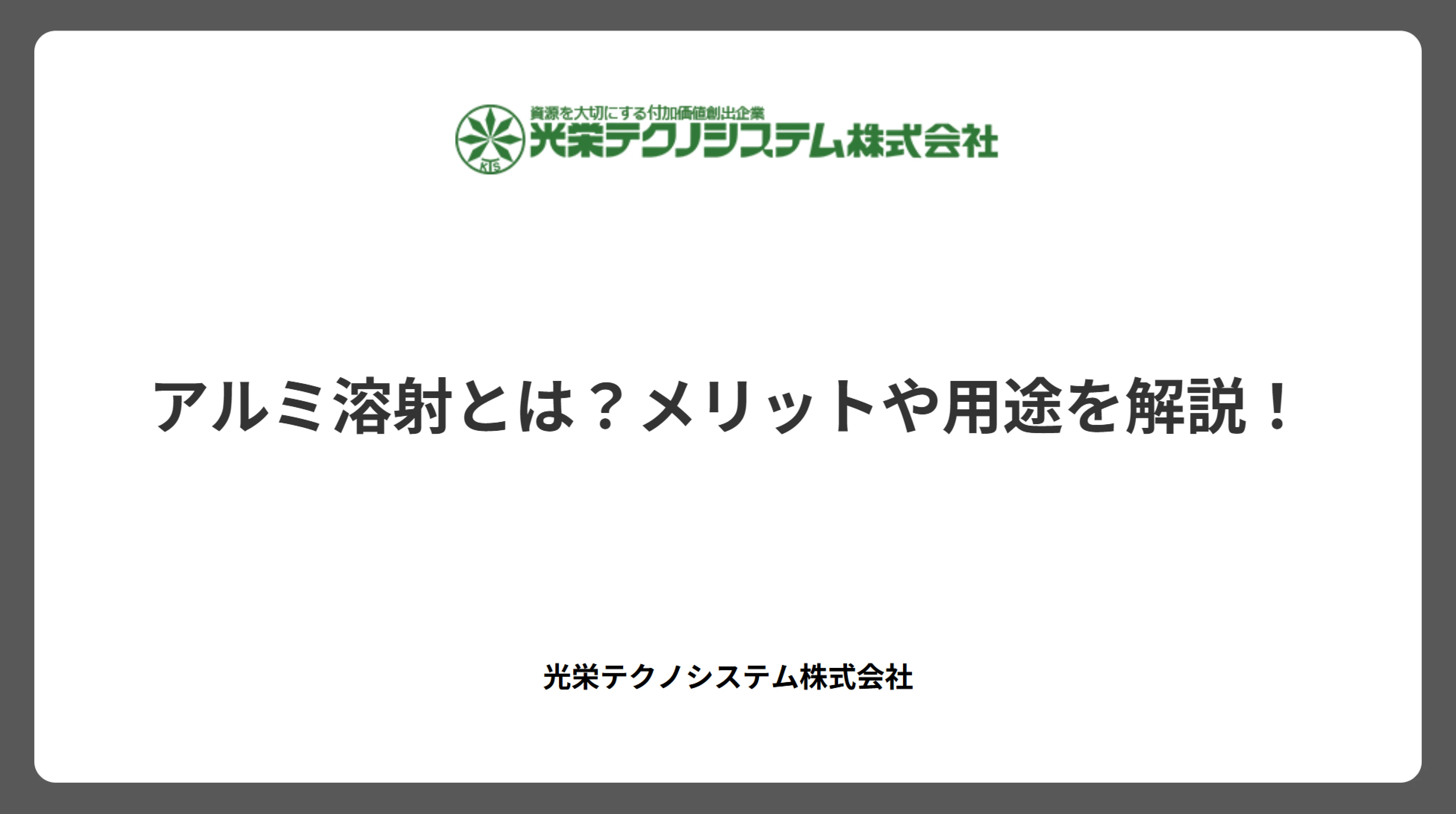アルミ溶射とは?メリットや用途を解説!